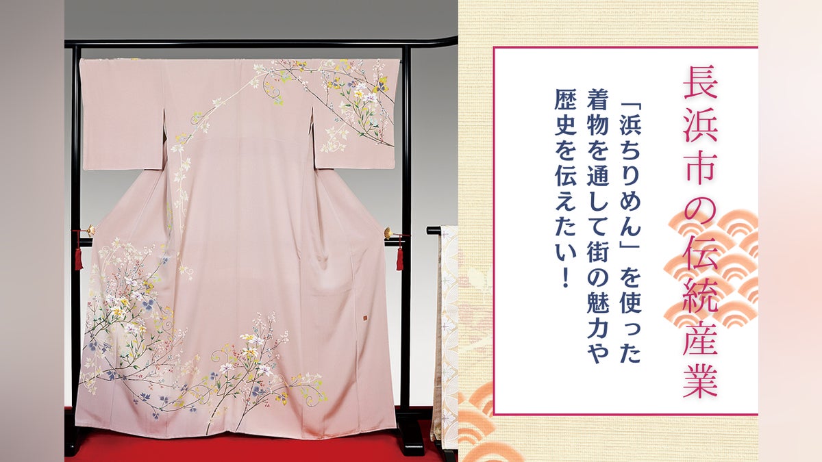 長浜市の伝統産業「浜ちりめん」を使った着物を通して、街の魅力や歴史 長浜市の伝統産業「浜ちりめん」を使った着物を通して、街の魅力や歴史