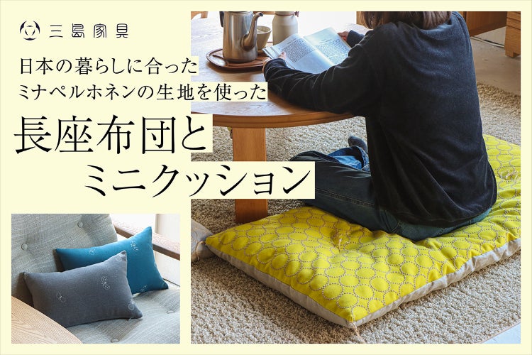 新品 三島家具 ミナペルホネン 座布団 2点 さまざまな場面で大活躍 新品 三島家具 ミナペルホネン 座布団 2点 さまざまな場面で大活躍