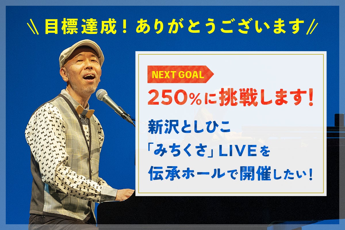 絵本「みちくさ」を作って、新沢としひこのソロLIVEを全国で開催したい