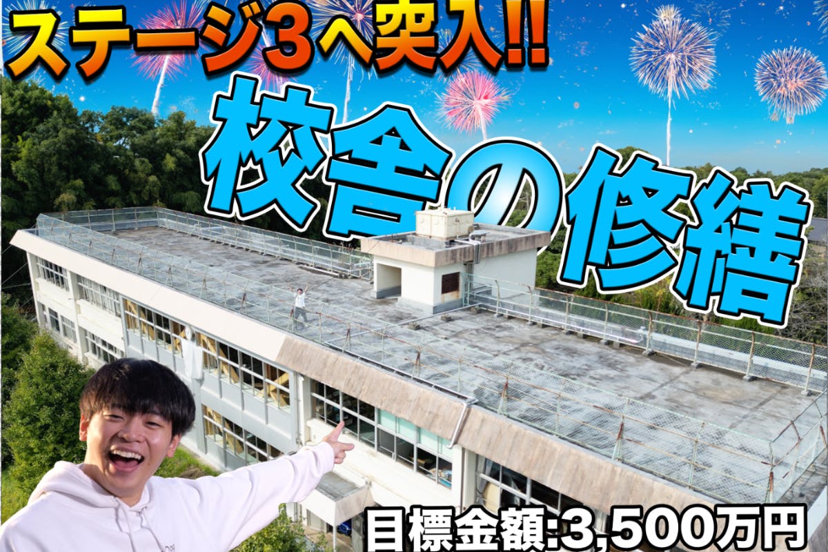 学校」を何でもできちゃう『夢の巨大実験場』にしたい！！【すし