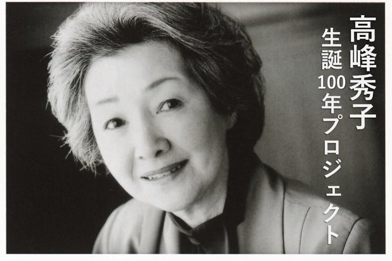 【高峰秀子生誕100年プロジェクト】