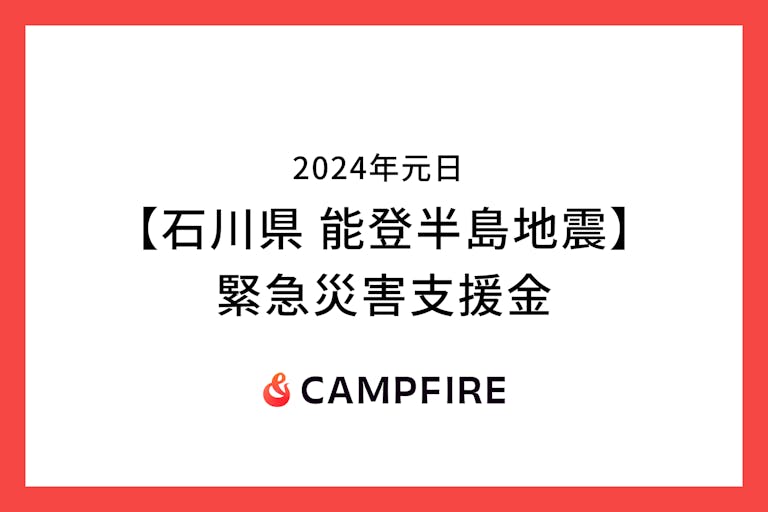 【2024年元日 石川県能登半島地震】緊急災害支援金