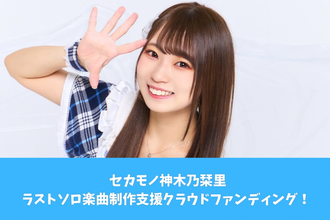 セカモノ】神木乃栞里 ソロ曲制作応援クラウドファンディング