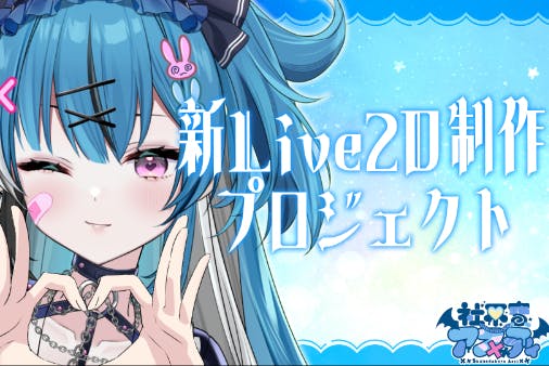 セカンドデビュー】社不寶アスティ新Live2D制作プロジェクト【Vtuber