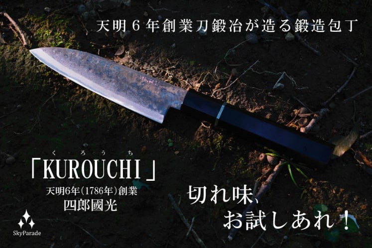 刀鍛冶が作った包丁が切れないわけがない！！鍛造黒打包丁「KUROUCHI