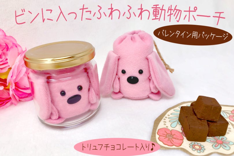 バレンタインにピンクうさぎが愛を届けます♡チョコ入りのミニポーチを
