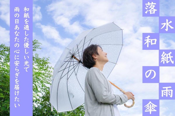 落水和紙の雨傘】和紙を通した優しい光で雨の日あなたの心に安らぎを