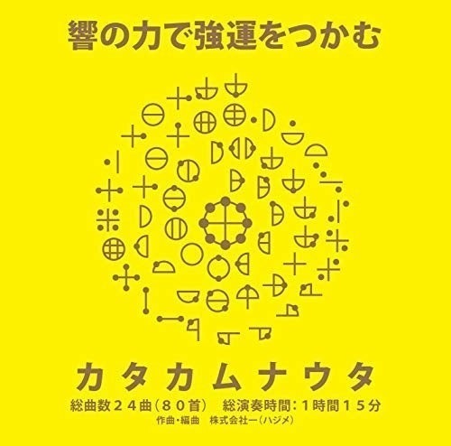 【CD付き】カタカムナの使い手になる カタカムナの使い手になる ウタヒ、アマウツシ、ミトロカヘシ、アマナ