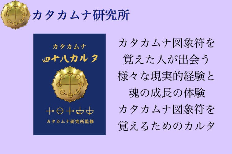 超古代文字カタカムナを楽しく学べる教材をもっと早く広めたい