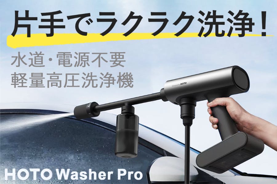 電源も蛇口も不要。いろんな場所で使える見た目もスタイリッシュなポータブル高圧洗浄機「HOTO Washer Pro」の先行販売が終了間近 |  ライフハッカー・ジャパン