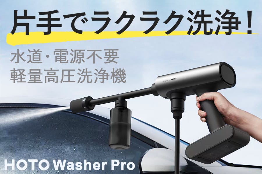 電源・水道必要なし！20Vポータブル高圧洗浄機【HOTO Washer Pro】