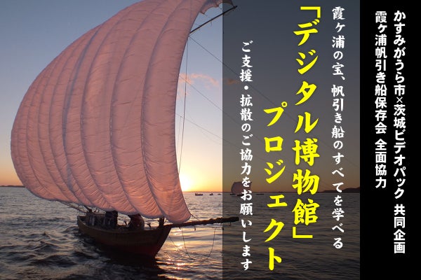 かすみがうら市共同企画】帆引き船のすべてが学べる「デジタル博物館 