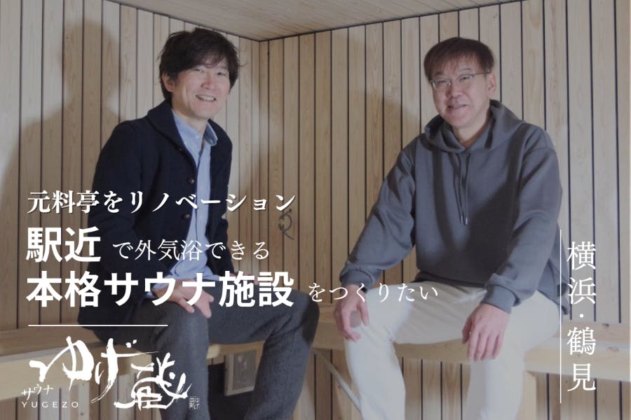 【横浜鶴見】元料亭をリノベーション！駅近で外気浴できる本格サウナ施設を作ります