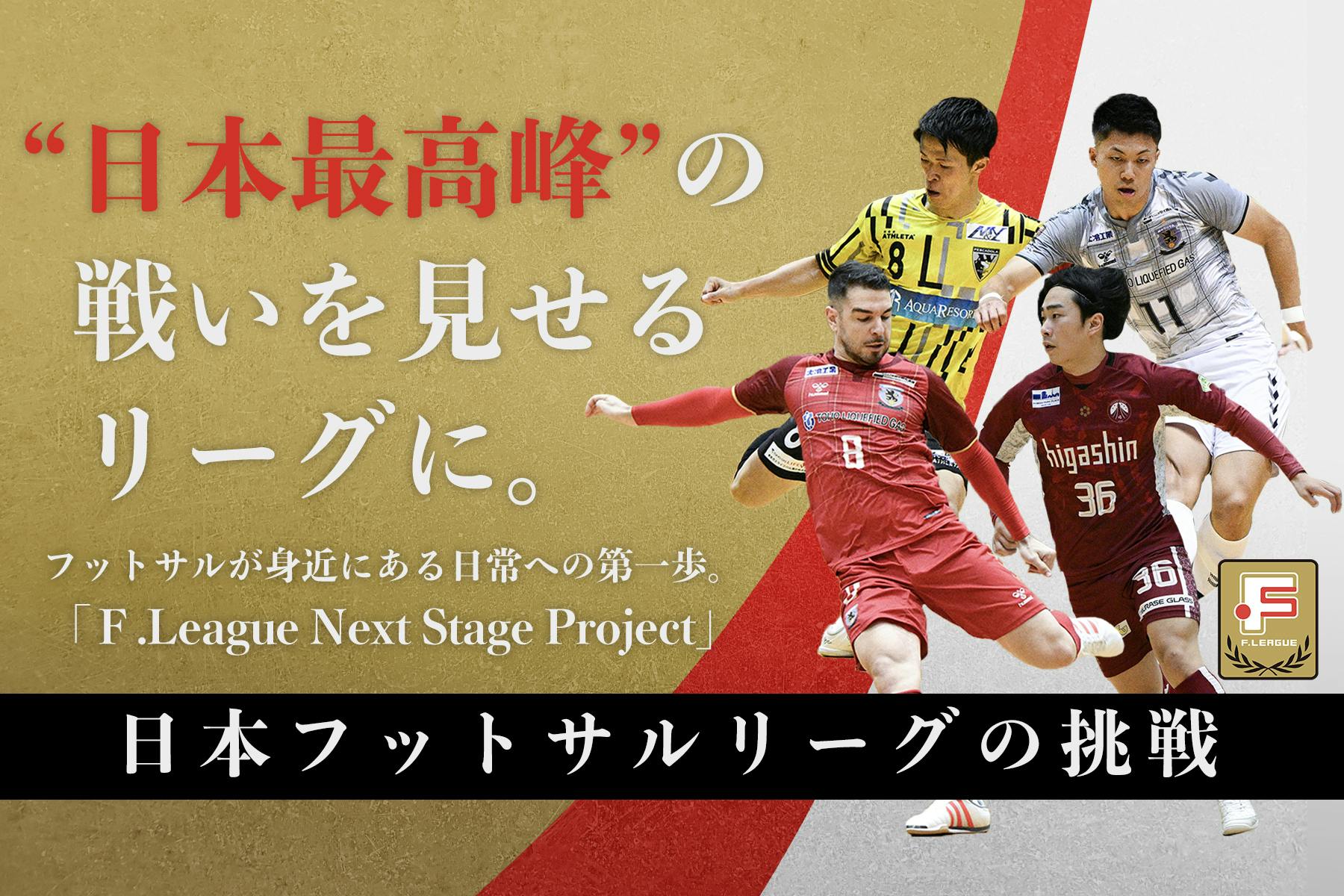 Ｆリーグ】子供たちがフットサルに触れる機会を作り出したい！ #JFA