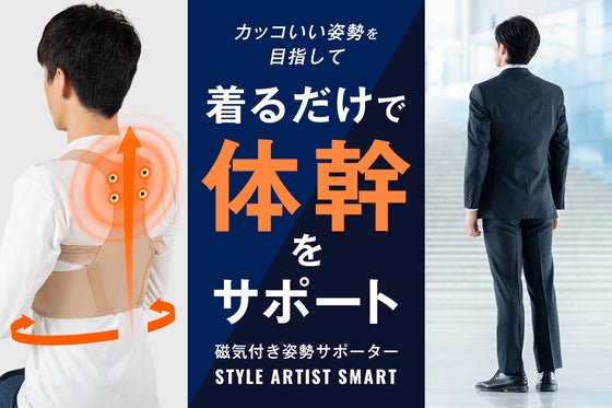 インナー感覚で着るだけで体幹強化をサポート!磁気付き姿勢サポーター|管理医療機器