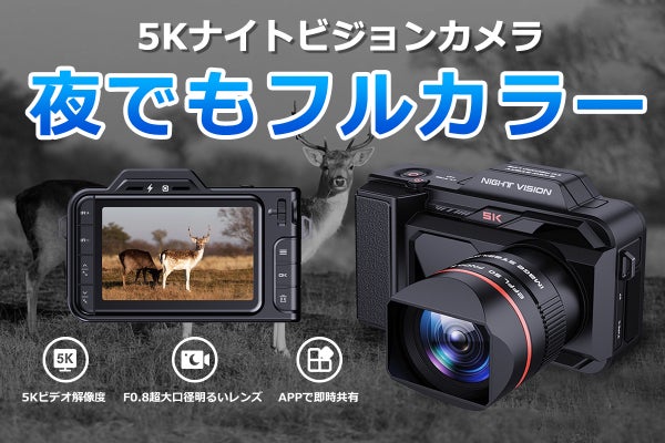暗闇で写真を撮るあなたへ、美景を見逃さない5Kフルカラーナイト