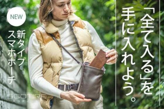 大きなスマホも財布も全部入るプレミアムなイタリアンレザー製スマホポーチ誕生!