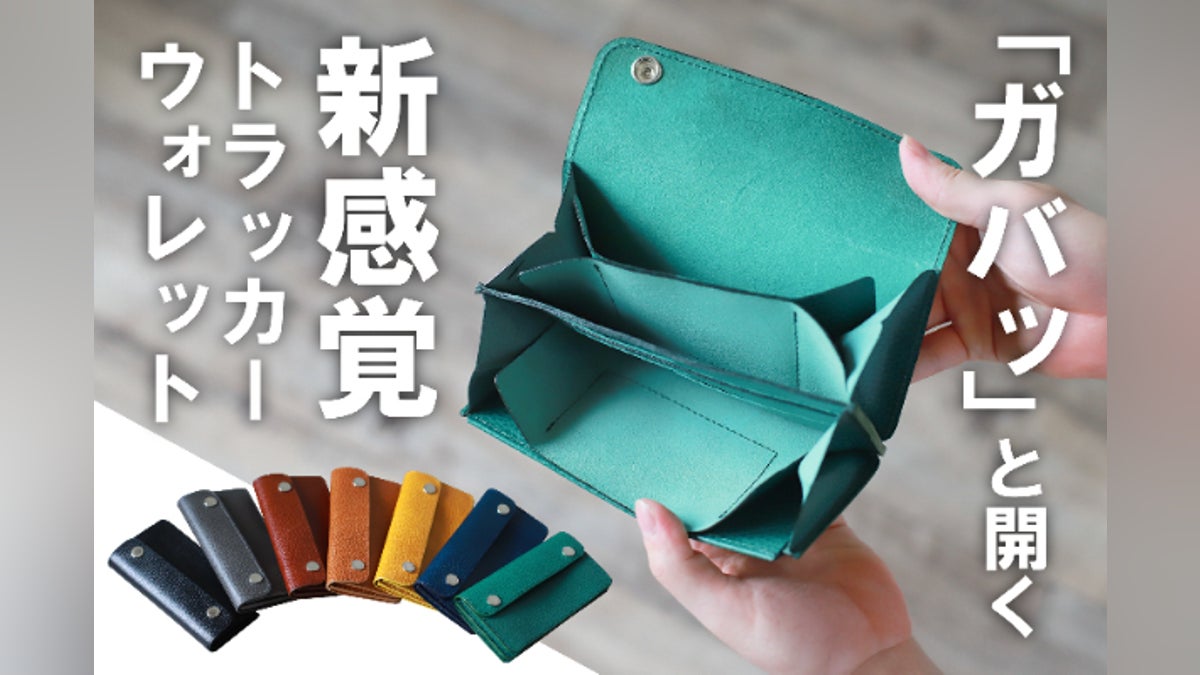 トラッカーウォレットの価値観を変える!?ガバッと見開く財布「MORRIS トラッカーウォレットの価値観を変える!?ガバッと見開く財布「MORRIS