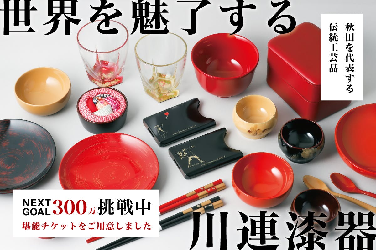 伝統工芸 秋田川連漆器 - 美術品/アンティーク