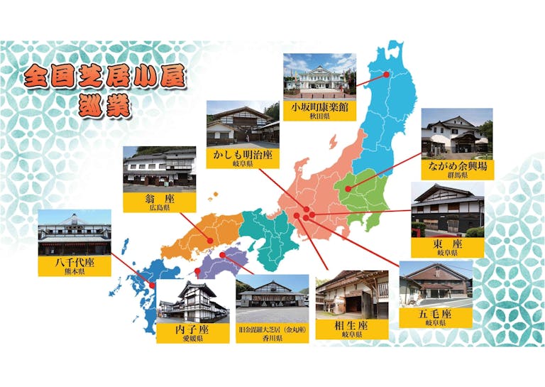 十八世中村勘三郎が愛した古き良き芝居小屋を巡る旅 ~芝居小屋の灯を絶やさない~