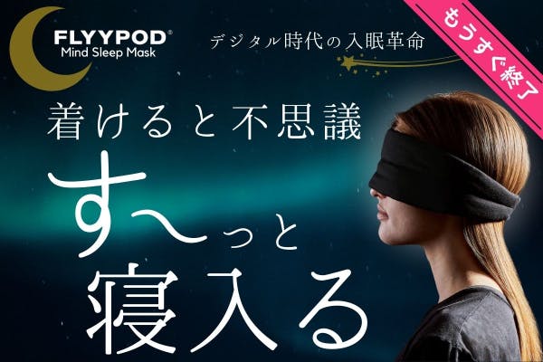 入眠革命】眠れない問題に着目したFLYYPODマインドスリープマスク 