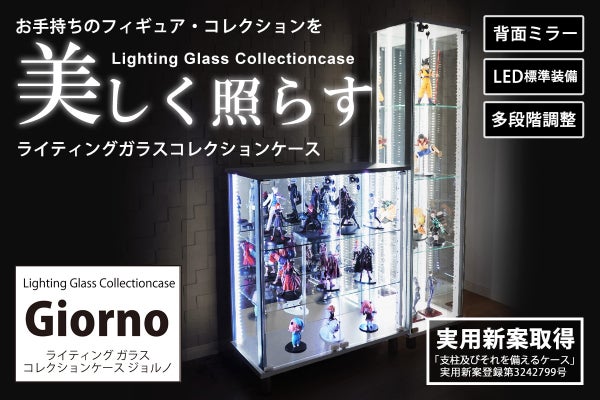 実用新案取得】フィギュアを美しく照らすライティングガラス 実用新案取得】フィギュアを美しく照らすライティングガラス