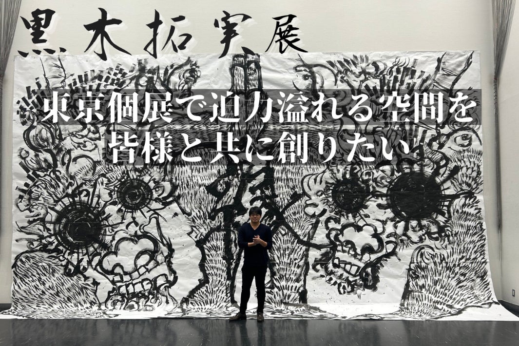 東京を魅了する厄除け画家、黒木拓実の挑戦！個展実現に向けて