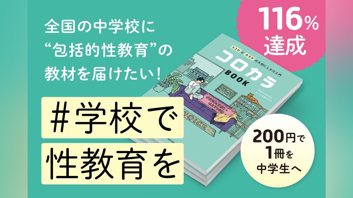 全国の中学校に“包括的性教育”の教材『コロカラBOOK』を届けたい 全国の中学校に“包括的性教育”の教材『コロカラBOOK』を届けたい