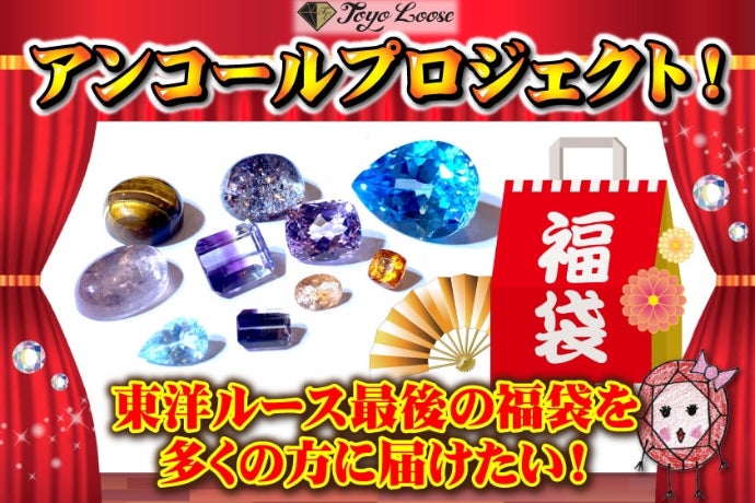 東洋ルース】アンコールプロジェクト！より多くの方へお得な宝石福袋を