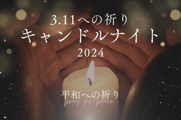 3.11への祈り 平和への祈り - CAMPFIRE (キャンプファイヤー)