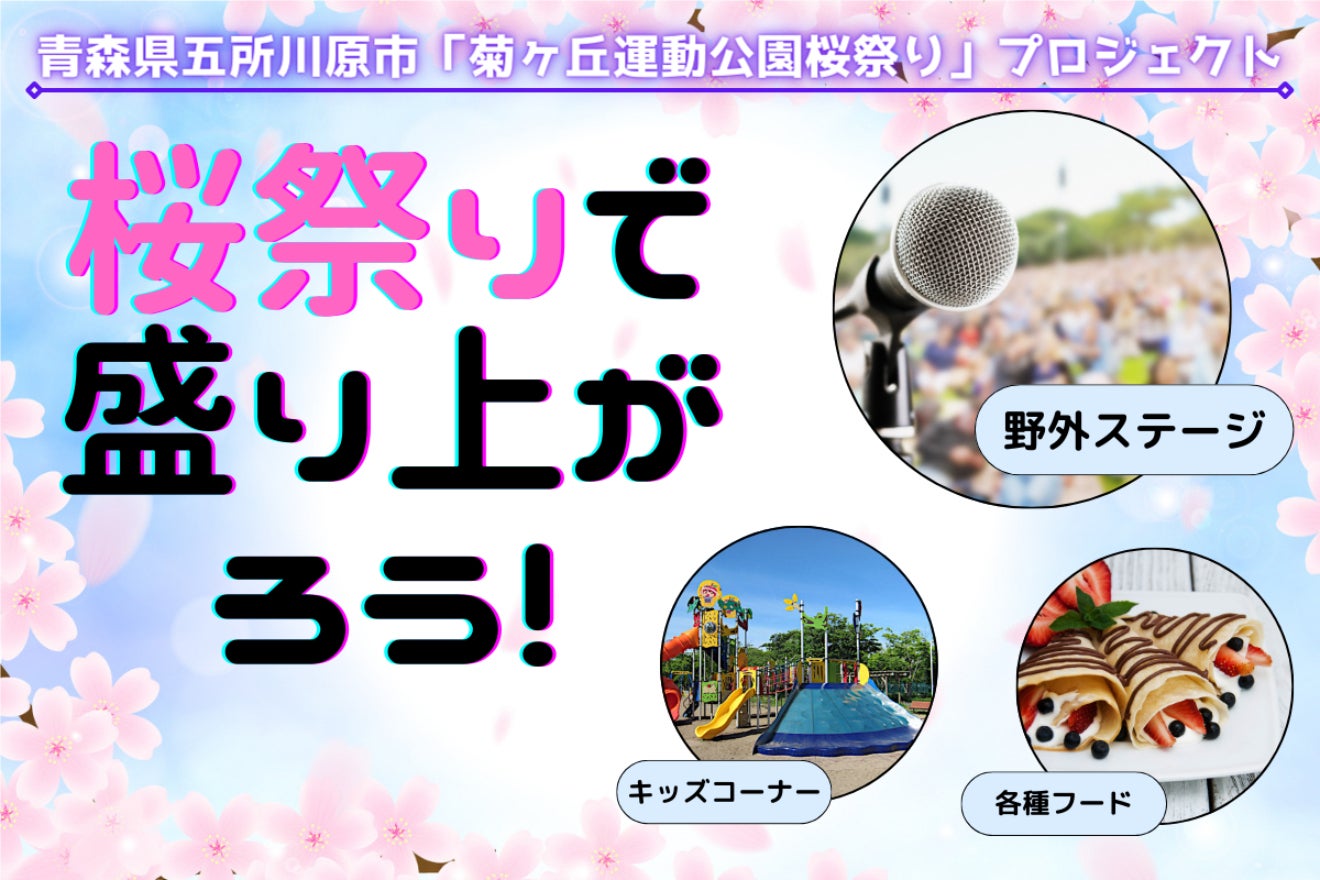 青森県五所川原市の「菊ヶ丘運動公園」で桜祭りを開催したい