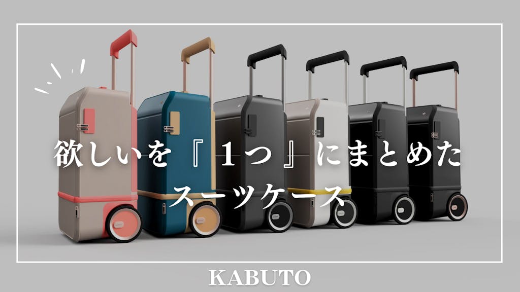 旅に必要なあらゆる機能を搭載した無敵のスーツケース「KABUTO
