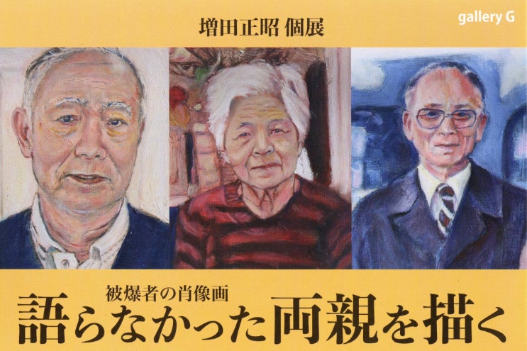増田正昭個展 被爆者の肖像画——語らなかった両親を描く 2月13日～18