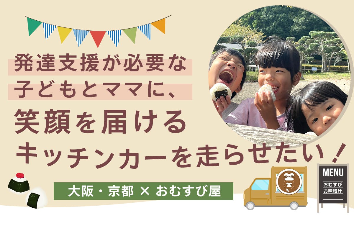 発達支援が必要な子どもとママに笑顔を！大阪で「おむすび」キッチン