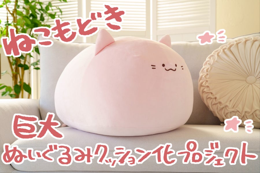 支援期限は本日23:59まで！】「ねこもどき」巨大ぬいぐるみクッション