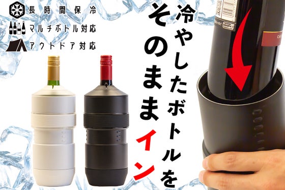 保冷したまま注げて、氷いらず!アウトドアにも、おうち時間にも使えるボトルクーラー