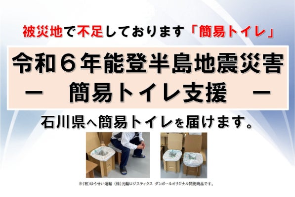 令和6年能登半島地震災害支援 ダンボール簡易トイレ避難所へ 