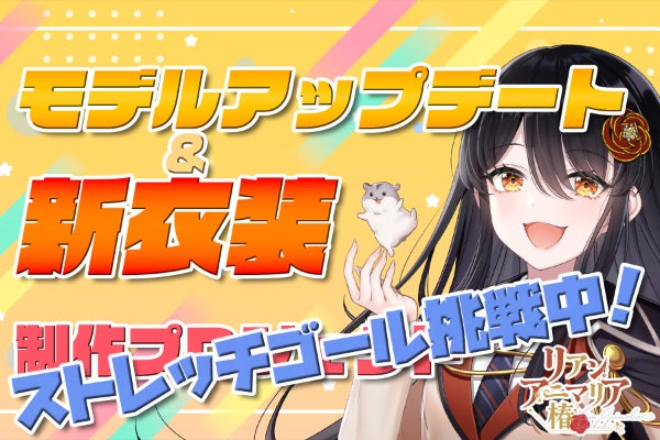 リアン・アニマリア・椿の新衣装とモデルアップデートを応援！のCAMPFIREプロジェクトページ。支援総額2,195,000円・達成率258%を達成