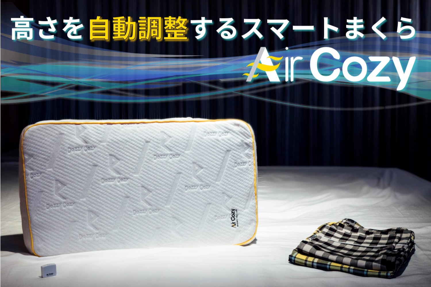 寝返りを打っても高さを自動調整するスマートまくら『AirCozy