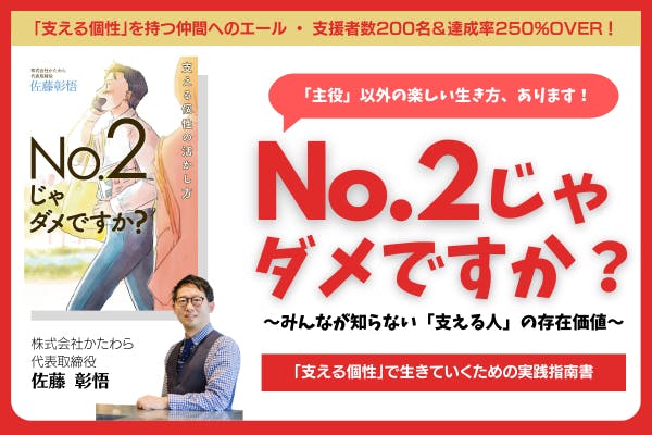 支える個性の人に届けたい！ #NO2じゃダメですか 出版プロジェクト