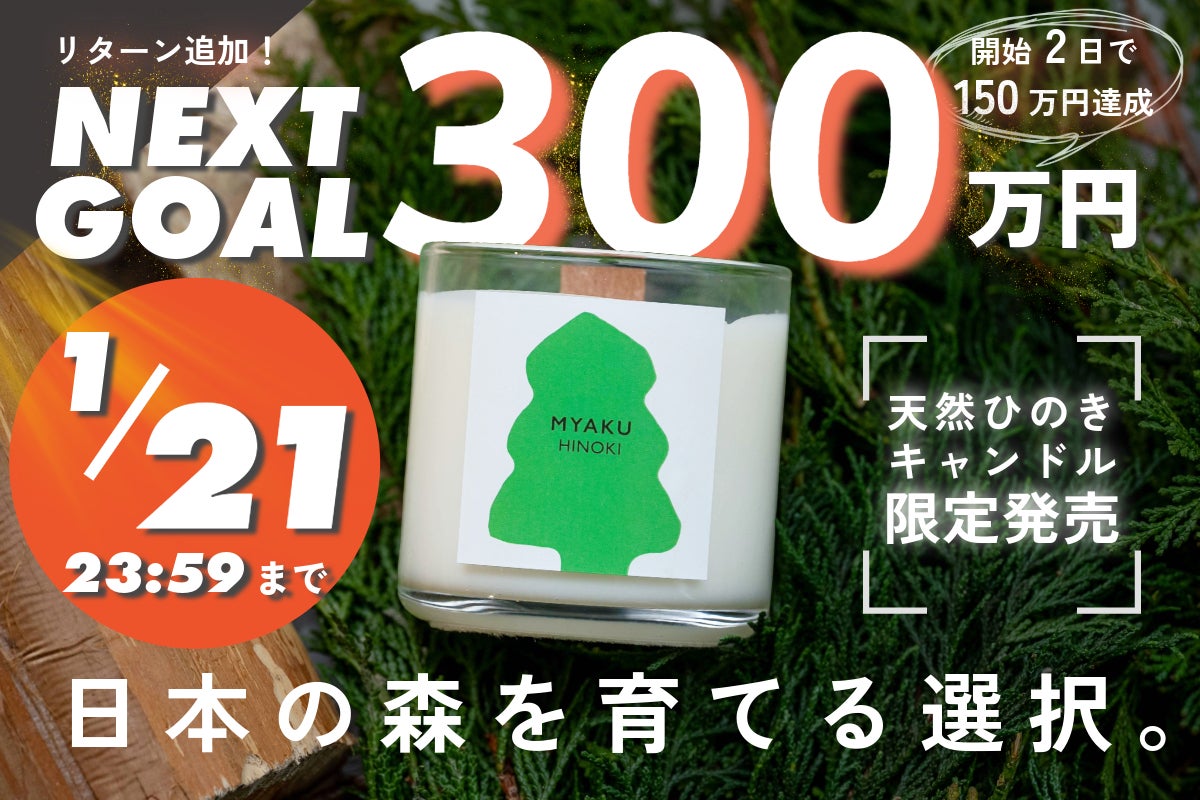 樹齢300年天然ひのきキャンドル限定発売！〜日本の森林を豊かに誇れる