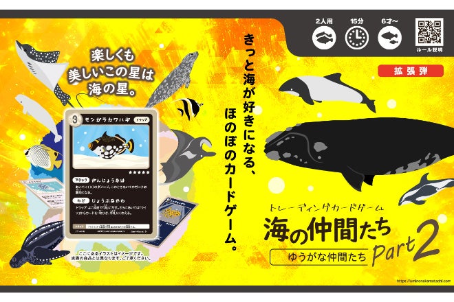 45R 海の生き物達 海の生き物への興味のきかっけに！ 「TCG海の仲間たち」拡張パック始動