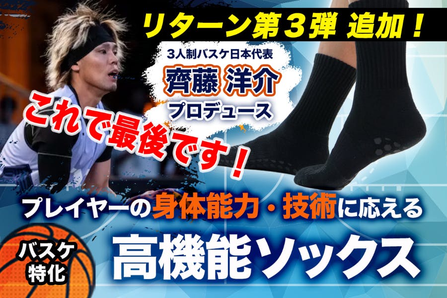 バスケ専用】3人制バスケ「齊藤洋介」/理想のプレーを引き出す高機能