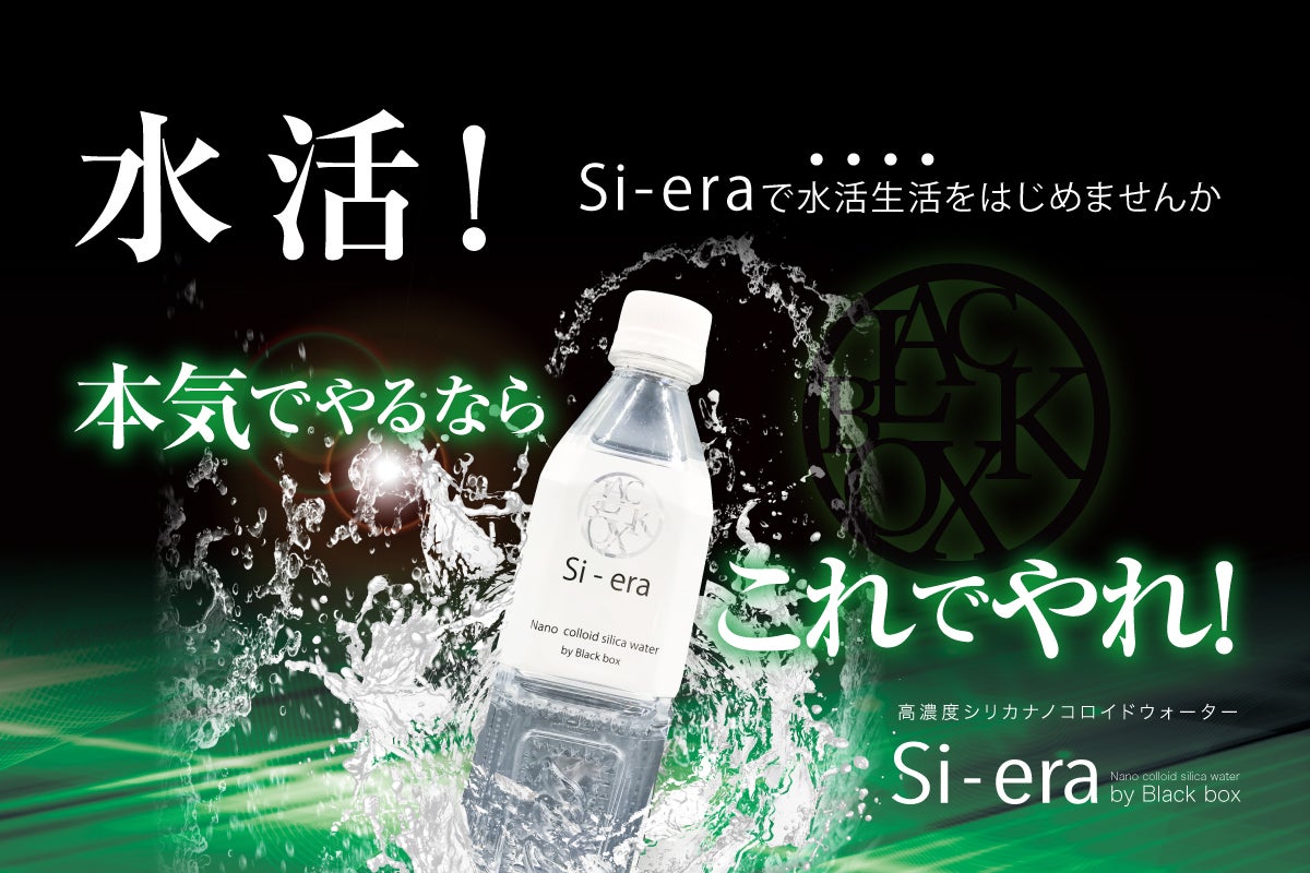 シリカナノコロイド水を機能性表示食品に届出し、笑顔と自信溢れる毎日
