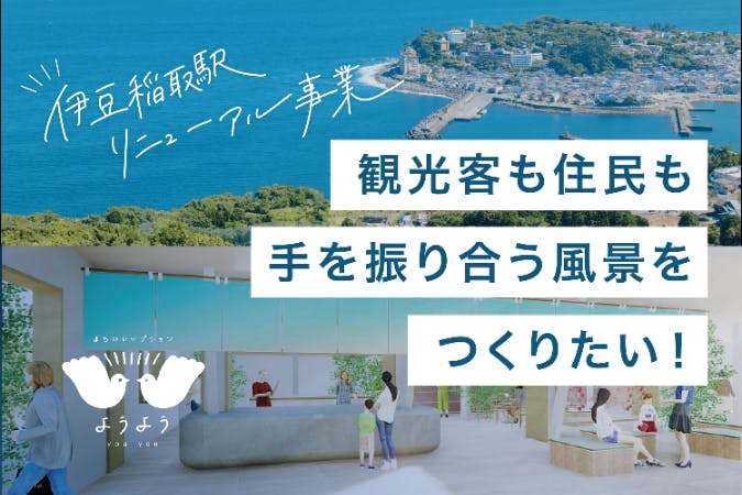 伊豆稲取駅リニューアル】観光客も住民も「手を振り合う風景」をつくり