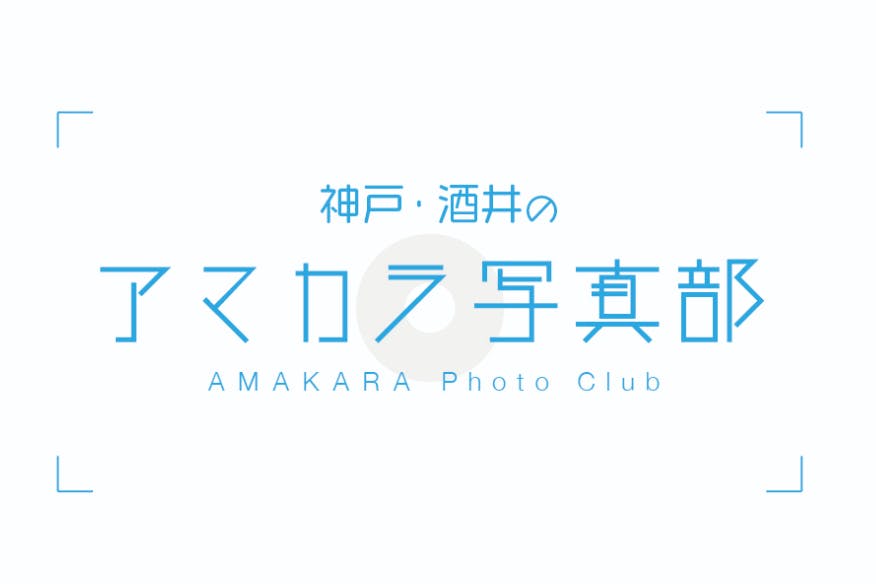 神戸・酒井のアマカラ写真部