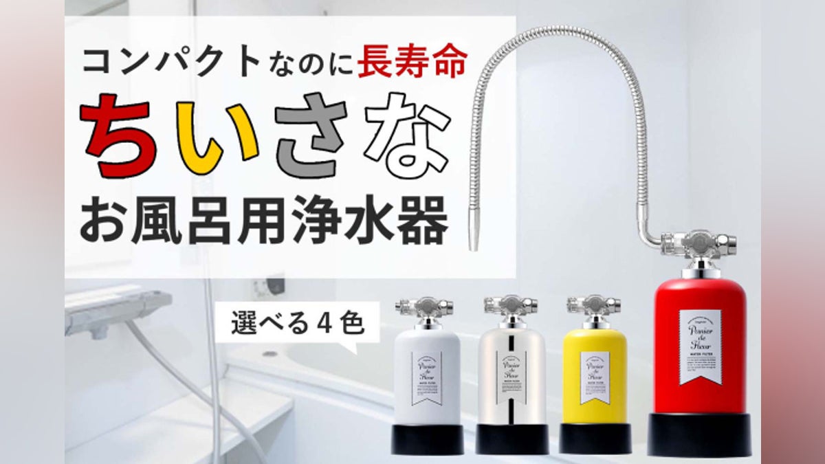 小さくても大容量!シリーズ累計100,000台のお風呂用浄水器が新モデルで登場!