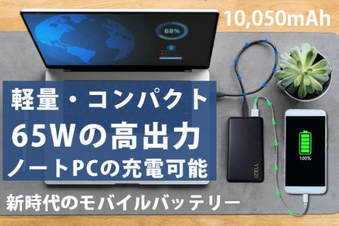 65Wのモバイルバッテリー　ディスプレイ付き コンパクトでも65Wの高出力モバイルバッテリー！ノートパソコンも充電