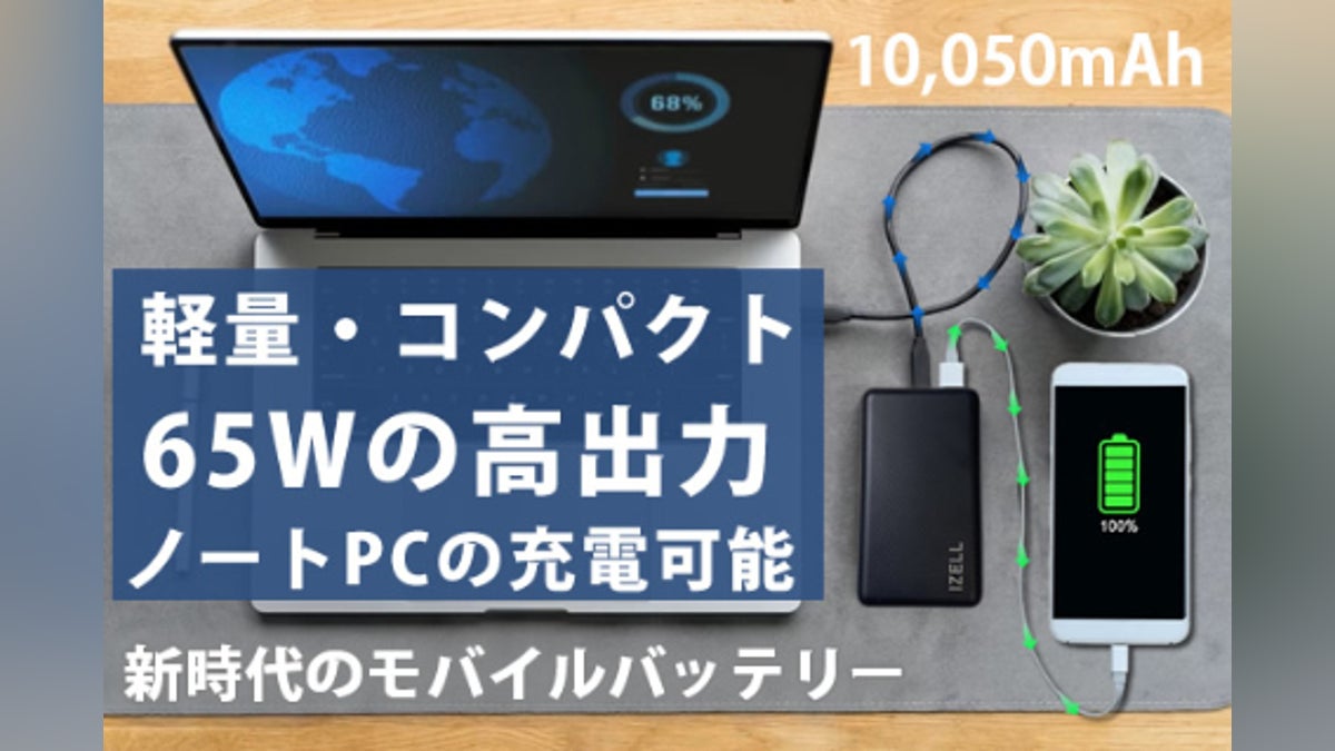 コンパクトでも65Wの高出力モバイルバッテリー!ノートパソコンも充電 コンパクトでも65Wの高出力モバイルバッテリー!ノートパソコンも充電