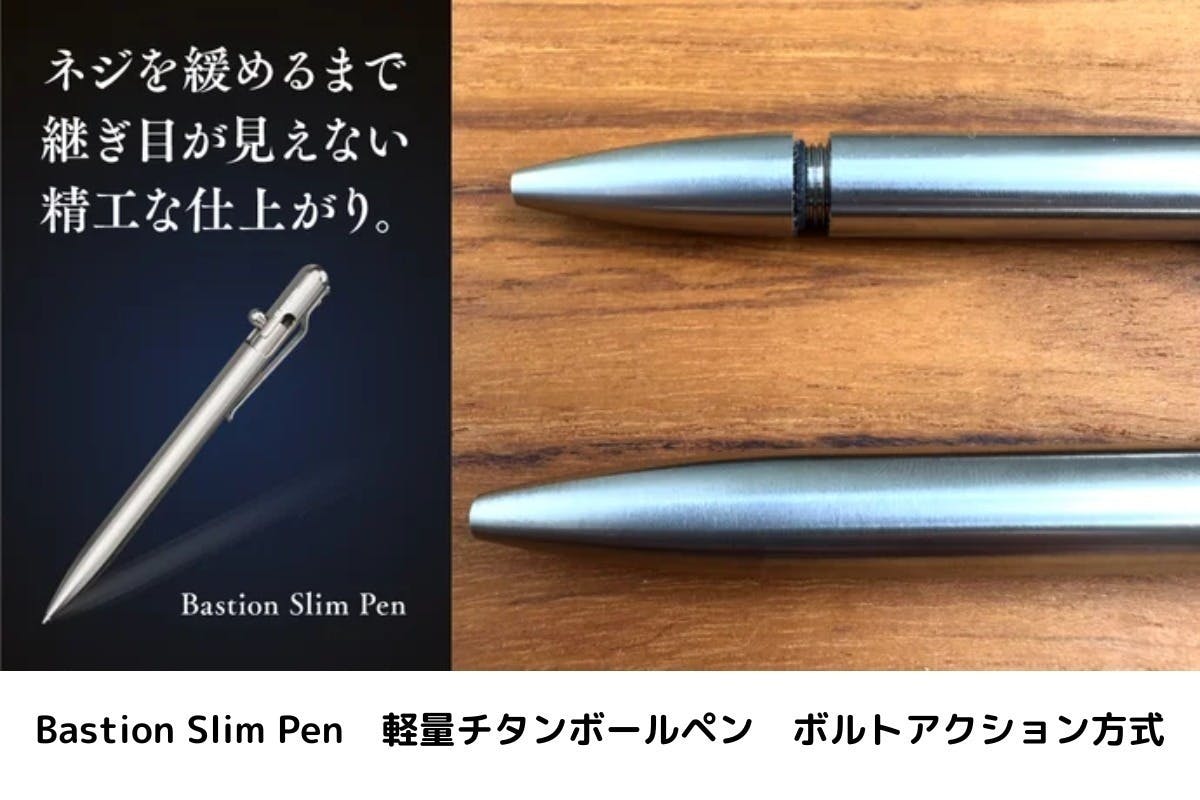 Bastion Slim Pen 軽量チタンボールペン ボルトアクション方式